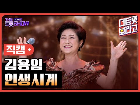 [세로직캠]김용임¸ 인생시계 | 트롯쇼 231023