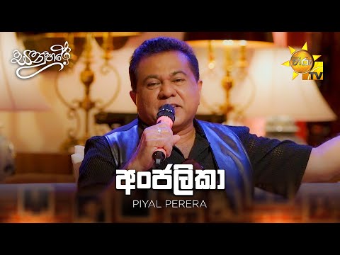 Anjalika (අංජලිකා) - Piyal Perera | Sanuhare - සනුහරේ | Hiru TV