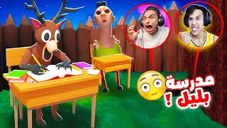 اول يوم مدرسة بليل لي حبيب خالو عبدة ماندو الطلاب مرعبين???? | Garry's Mod