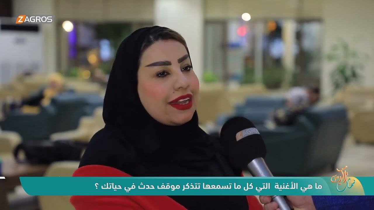 فيديو | ما هي الأغنية التي كل ما تسمعها تتذكر موقف حدث في حياتك ؟ - نسمات زاكروس