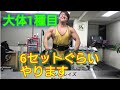 たまにはトレーニングしてる動画出しますね。【肩トレ編】