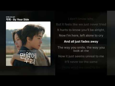 적재 - By Your Side [만약에 우리 OST]ㅣ가사/Lyrics