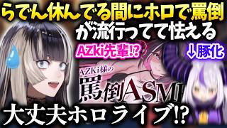 らでんが休んでる間にホロライブや世間で変わってしまった事を教えてもらう【儒烏風亭らでん/ホロライブ】