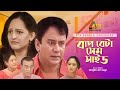Bap Beta Same Side বাপ বেটা সেম সাইড Zahid Hasan Eshita Sagota Bangla Co