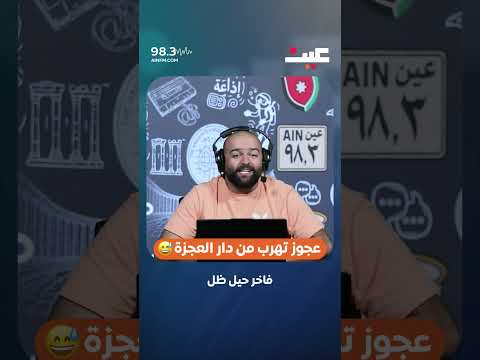 عجوز تهرب من دار العجزة 