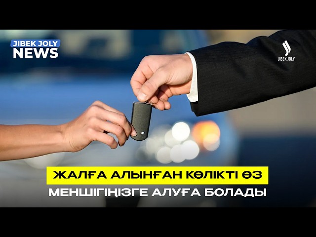 Автолизингтің пайызы белгіленді