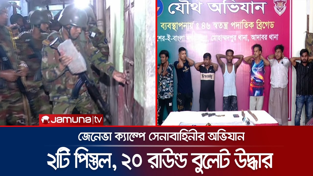 মাদক ব্যবসায়ীকে ধরতে মোহাম্মদপুরের জেনেভা ক্যাম্পে সেনাবাহিনীর অভিযান । Army Drive | Jamuna TV