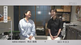 谷口流々　谷口キヨコ × 角谷香織さん（地野菜の移動販売）