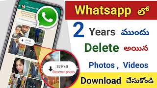 Whatsapp లో Delete అయిన Photos Download చేసుకోండి | How To Download Whatsapp Deleted Photos & Videos