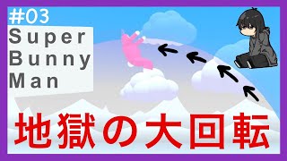 【Super Bunny man】#03 氷滑りすぎwww[黒糖のゲーム実況]