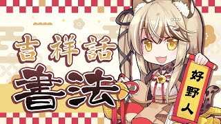 [Vtub] 【特別企劃】新年吉祥話書法！- 十五號