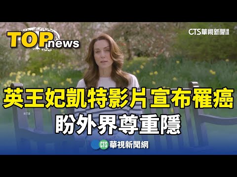 震撼！英王妃凱特透過影片宣布罹癌　盼外界尊重隱私
