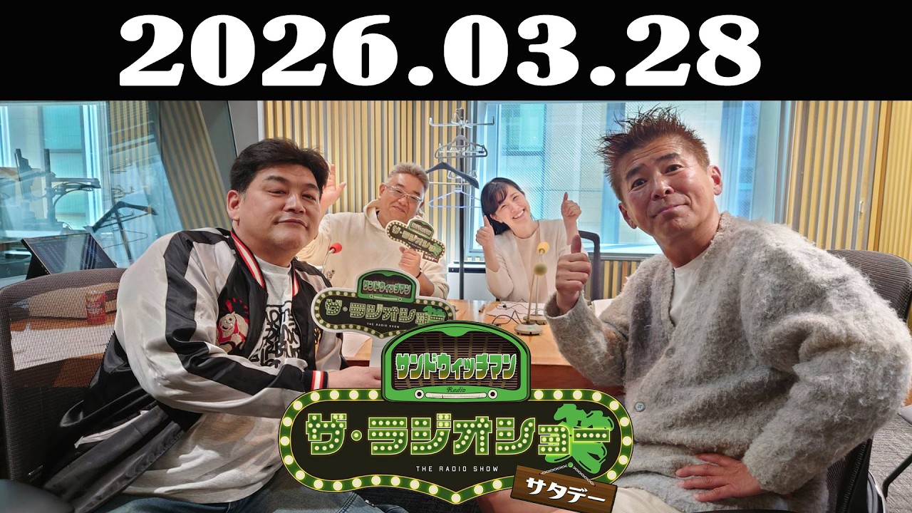 サンドウィッチマン　ザ・ラジオショー サタデー 2026年03月28日