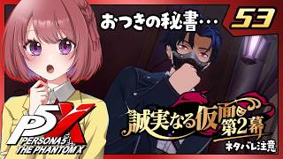 53【ペルソナ5X｜メインストーリー】４章：誠実なる仮面【ペルソナ５: The Phantom X｜P5X｜女性実況】ネタバレ注意