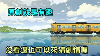 [24春] 終末的火車前往何方  一起來猜唄