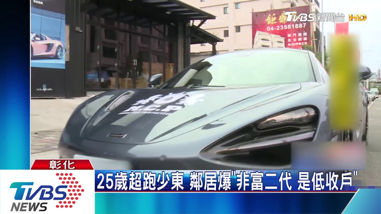 25歲超跑少東　鄰居爆「非富二代 是低收戶」