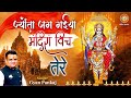 ज्योंता जग गईयां मंदिरा विच तेरे Jyonta Jag Gy