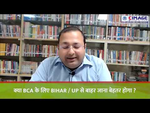 क्या BCA के लिए Bihar से बाहर जाना बेहतर होगा ? Question-Answer | CIMAGE