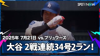 【大谷翔平 2試合連続&リーグトップタイの34号2ラン！逆方向への痛烈な弾丸ライナーで追加点！】ブリュワーズvsドジャース MLB2025シーズン 7.21