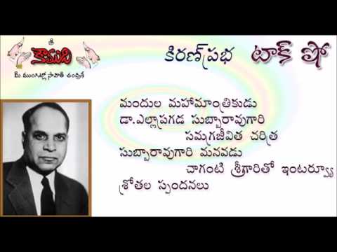 Thumbnail for KiranPrabha TalkShow on Dr.Yellapragada Subba Rao