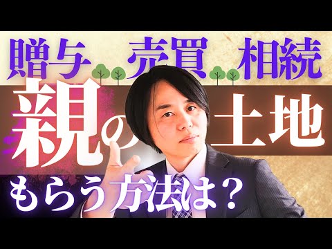 【土地を子供名義に】生前贈与・相続・売買どれが一番得か？メリット・デメリットを比較