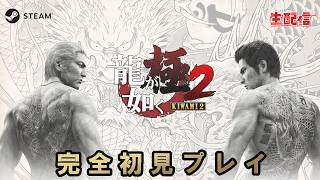龍が如く 極２ 完全初見プレイ LIVE配信＃８