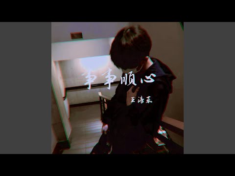 事事順心意思