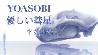 [分享] YOASOBI 優しい彗星 中文翻唱