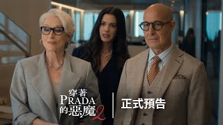 《#穿著PRADA的惡魔2》正式預告 ｜4/29 (三) 年度銀幕大秀 ，第一排等你來坐