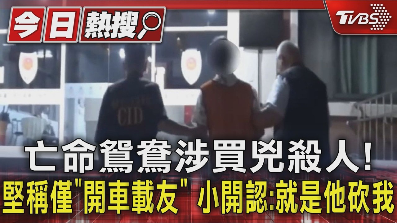 亡命鴛鴦涉買兇殺人!堅稱僅「開車載友」 小開認:就是他砍我｜TVBS新聞 @TVBSNEWS01