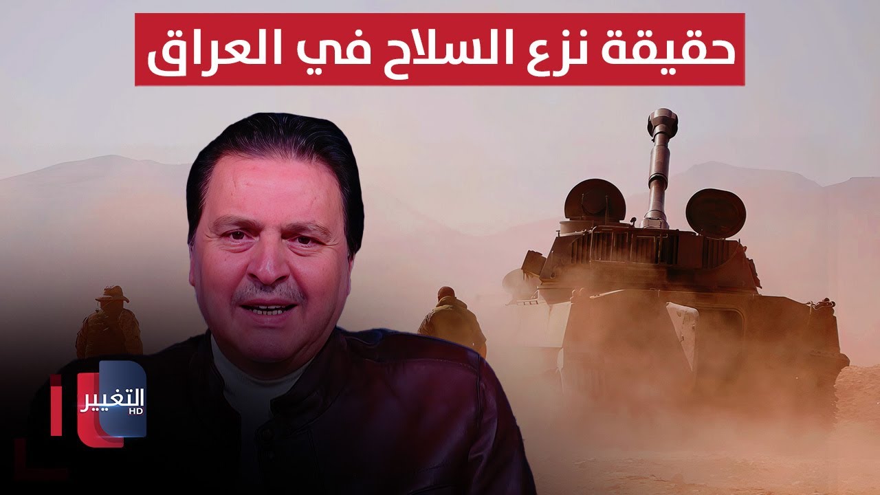 فيديو | حقيقة نزع السلاح في العراق على لسان سرمد البياتي