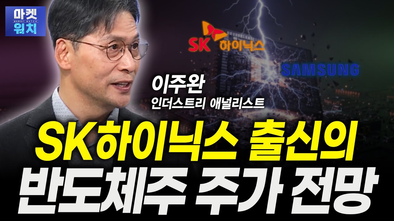 SK하이닉스 출신의 반도체주 주가 전망ㅣ이주완 인더스트리 애널리스트