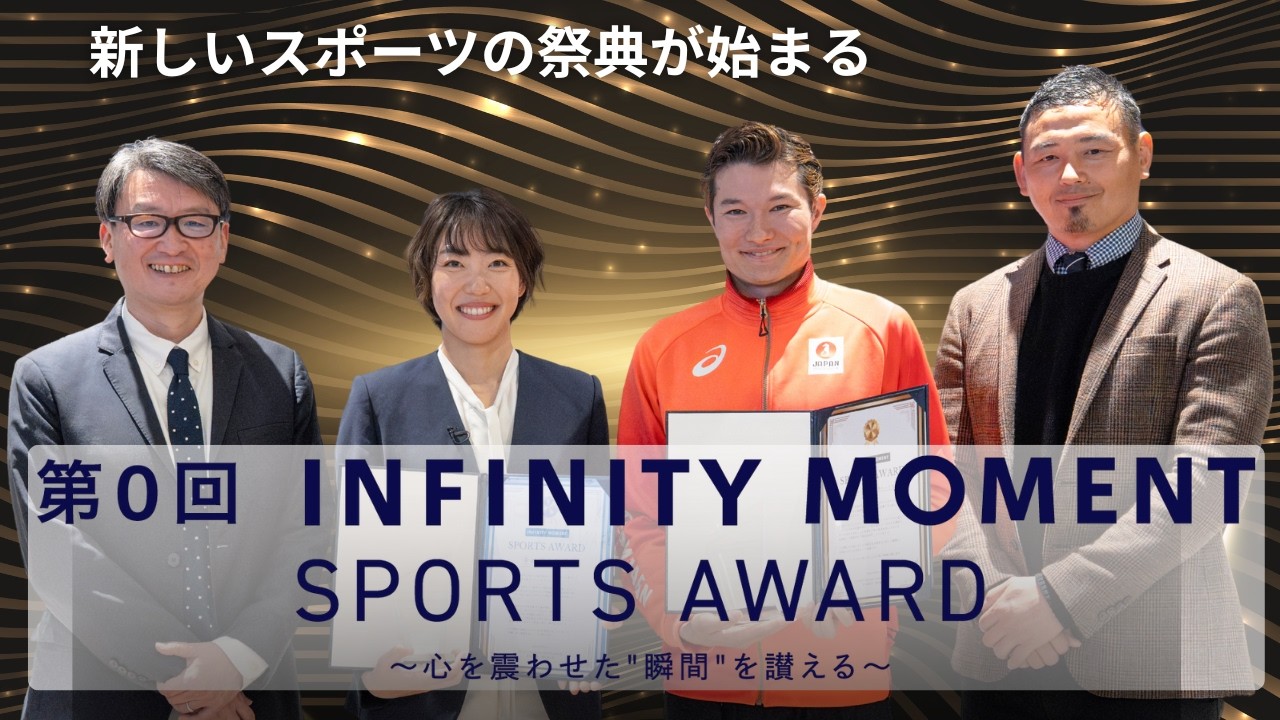 あの「素晴らしい瞬間」を表彰！「第0回 INFINITY MOMENT SPORTS AWARD」開催！｜INFINITY MOMENT|