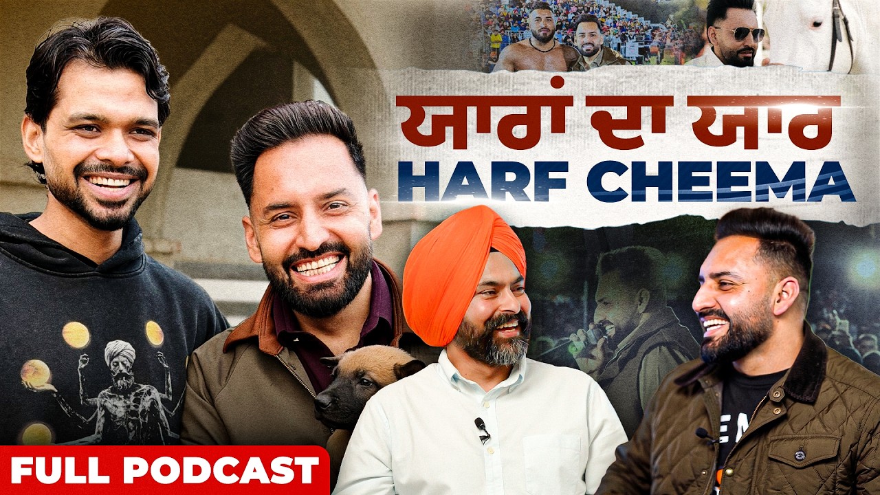 ਹਰਫ਼ ਚੀਮਾ ਦੇ 'ਯਾਰੀਆਂ' ਦੇ ਕਿੱਸੇ: ਕੰਵਰ ਗਰੇਵਾਲ ਤੋਂ ਅਰਜਨ ਢਿੱਲੋਂ ਤੱਕ | Haanji Podcast