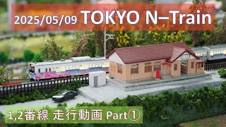 【祝 開店】2025/05/09 TOKYO N-Train 1,2番線 走行動画 Part1