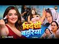 Videshi Bahuriya विदेशी बहुरिया Bhojpuri Full Movie 2026 Family Drama New 
