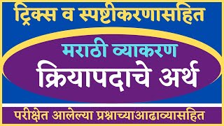 Download lagu क्रियापदाचे अर्थ तोंडपाठ करा | मराठी व्याकरण | Marathi Grammar | kriyapadache arth | Marathi vyakran mp3