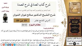 19 من 89|شرح العدة في شرح العمدة|البيوع|باب القرض وغيره|صالح الفوزان|الفقه|كبار العلماء image