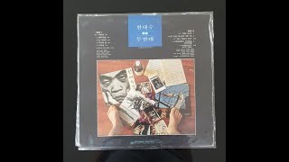 하루 아침 - 한대수 무한대 Infinity vinyl LP album (LP record)