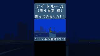 - 【ノラ】ナイトルール(煮ル果実 様) を歌ってみた。#shorts #歌ってみた #歌い手 #カバー #ボカロ #ナイトルール #煮ル果実