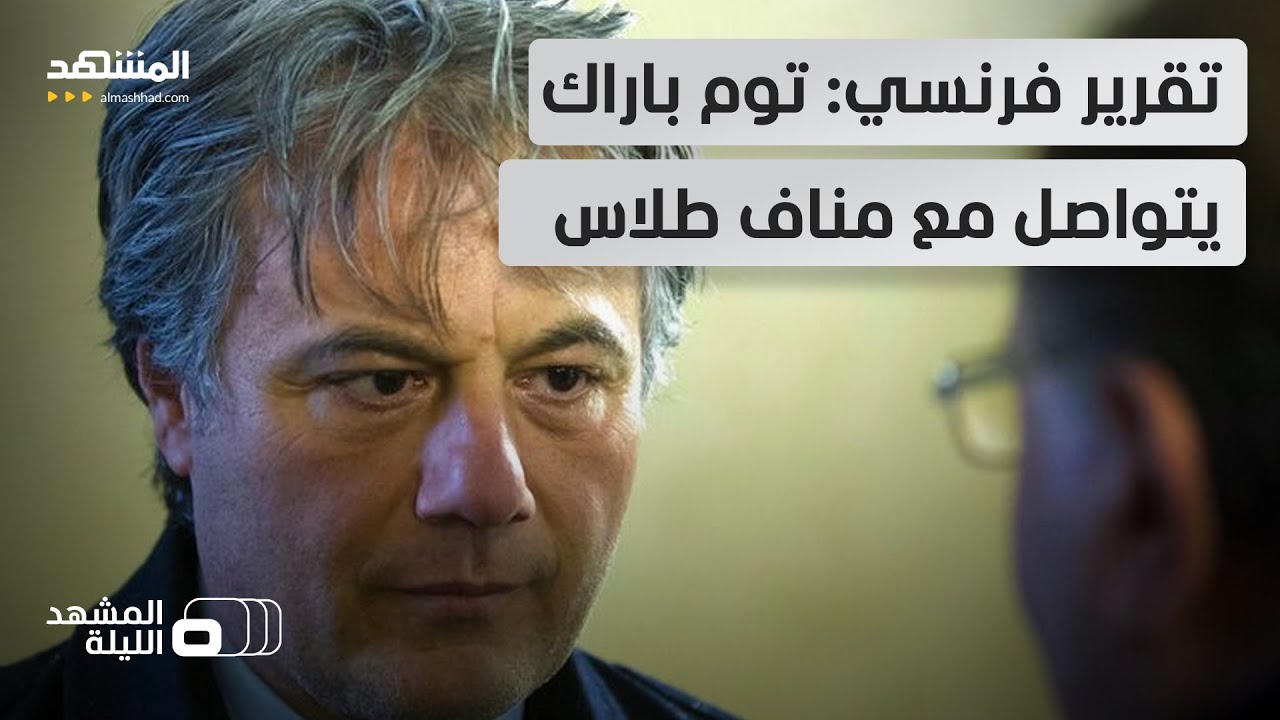 ما السر وراء الاتصال؟.. هل تريد واشنطن مناف طلاس في منصب ما بدمشق؟ - المشهد الل