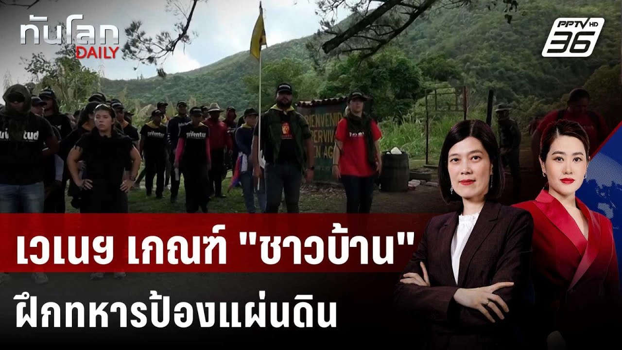 เวเนซุเอลาเกณฑ์ "ประชาชน" ฝึกทหารต้านสหรัฐฯ  | ทันโล