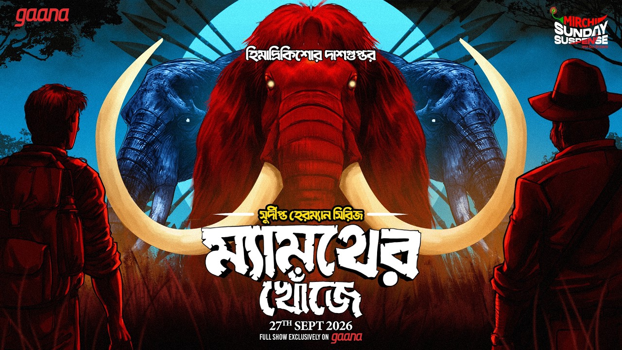 Sunday Suspense | ম্যামথের খোঁজে | Mammother Khonje | Himadrikishore Dasgupta | Mirchi Bangla