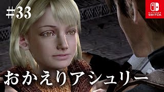 Switch版【バイオハザード4】女性実況#33【おかえりアシュリー】