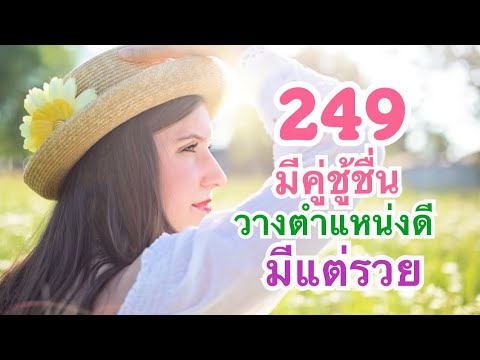 249มีคู่มีเงินไหลมาเทมา มีแต่รวย คนสวยรวยเสน่ห์ สวยมาพร้อมความรวย สวยหวานมีคู่ชู้ชื่น249