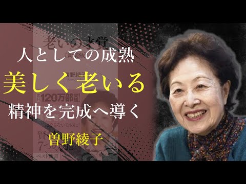 老いることは、精神を完成に近づけていくこと【老いの才覚】 - 曽野綾子｜名言｜格言｜哲学｜人生の知恵｜