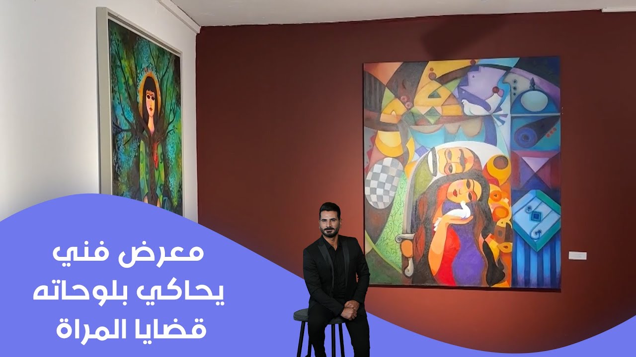فيديو | ‏‏‏‏‏معرض فني يحاكي بلوحاته قضايا المراة