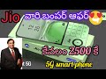 Jio 5g Phone Jio 5g Phone Telugu Jio Phone Reliance Phone Jio Jio Phone
