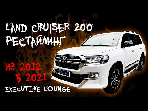 ЛУЧШИЙ ТЮНИНГ LAND CRUISER 200 ИЗ 2012 В 2021! Полная переделка, рестайлинг Ленд Крузер 200!