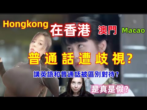 在香港講普通話遭歧視？講英文卻遇到不同對待，多名大陸網紅遭遇白眼待遇......In Hong Kong, speaking Chinese and English ,result...